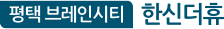 브레인시티한신더휴